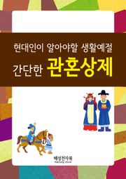 간단한 관혼상제