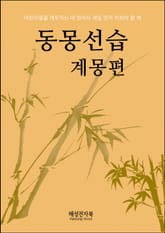 동몽선습 • 계몽편 표지 이미지
