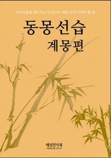 동몽선습 • 계몽편