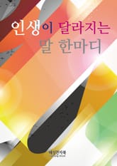 인생이 달라지는 말 한마디 표지 이미지