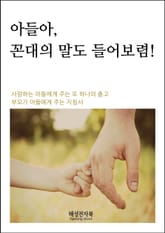 아들아 꼰대의 말도 들어보렴 표지 이미지