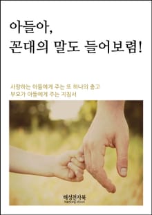 아들아 꼰대의 말도 들어보렴