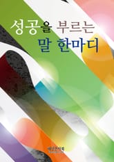 성공을 부르는 말 한마디 표지 이미지