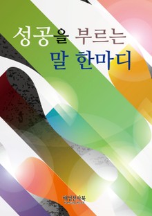 성공을 부르는 말 한마디
