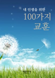 내 인생을 위한 100가지 교훈