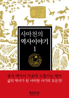 사마천의역사이야기1권