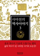 사마천의 역사이야기3권 표지 이미지