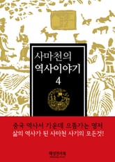 사마천의 역사이야기4권 표지 이미지