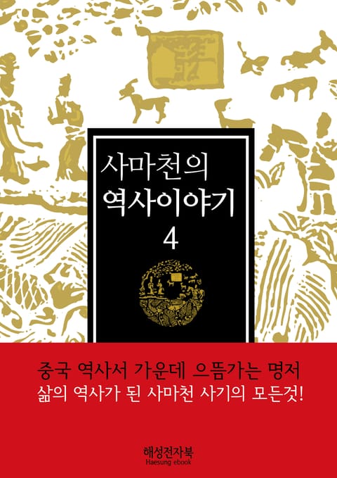 사마천의 역사이야기4권 표지 이미지