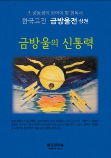 금방울전-상
