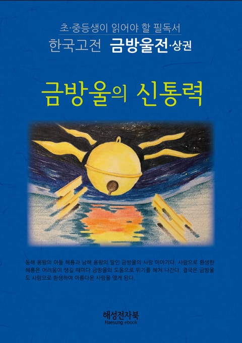 금방울전-상 표지 이미지