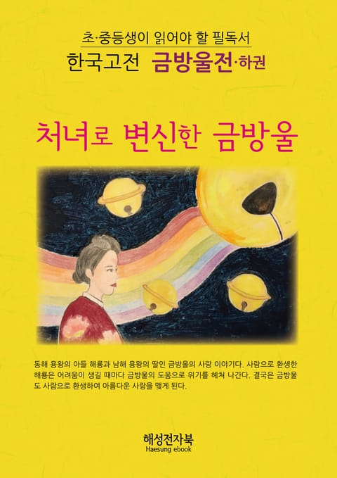 금방울전-하 표지 이미지