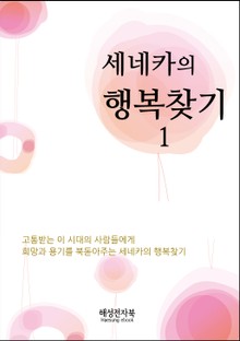 세네카의행복찾기 1권