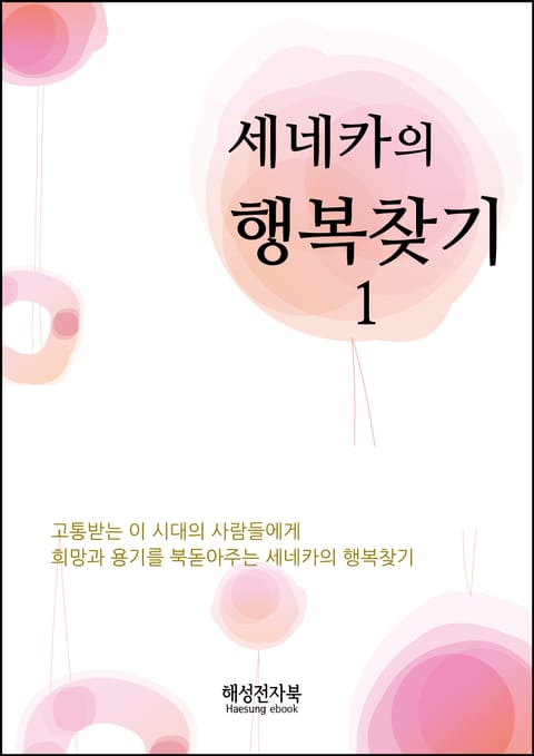 세네카의행복찾기 1권 표지 이미지