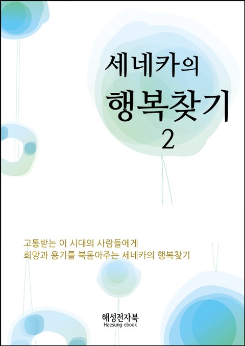 세네카의행복찾기 2권 표지 이미지