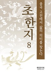 초한지 8 표지 이미지