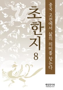 초한지 8