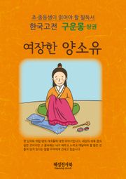 구운몽-상