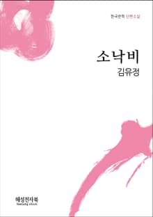 김유정 소낙비