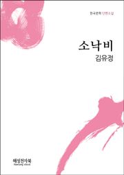 김유정 소낙비