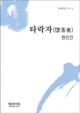 현진건 타락자 표지 이미지