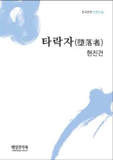 현진건 타락자