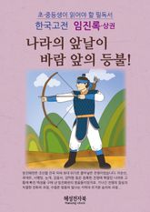임진록전-상 표지 이미지