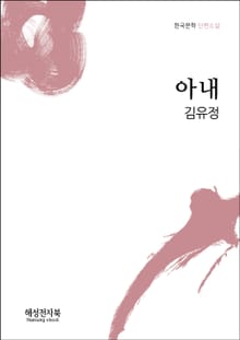 아내
