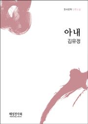 아내
