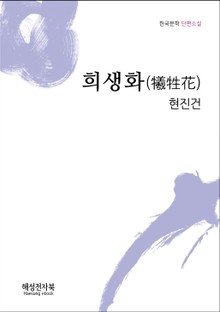 희생화