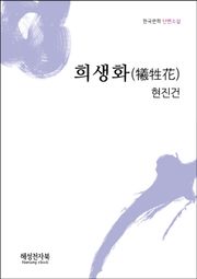 희생화