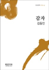 김동인 감자 표지 이미지