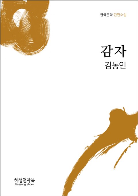 김동인 감자 표지 이미지