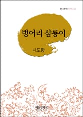 나도향 벙어리 삼룡이 표지 이미지