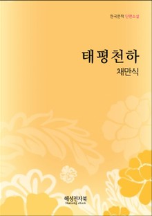 채만식 태평천하