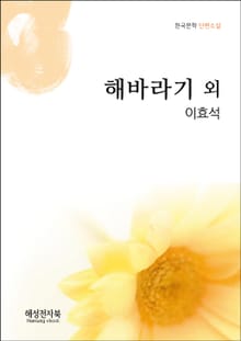 이효석 해바라기 외