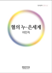 이인직 혈의 누. 은세계