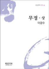 이광수 무정 상권 표지 이미지