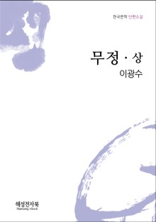 이광수 무정 상권
