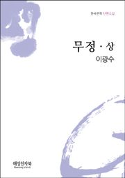 이광수 무정 상권