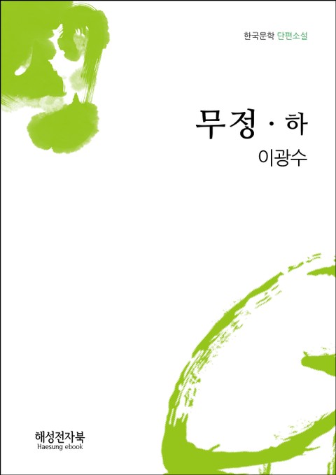 이광수 무정 하권 표지 이미지