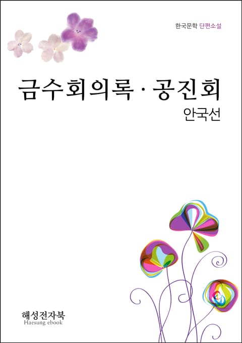 안국선.금수회의록,공진회 표지 이미지