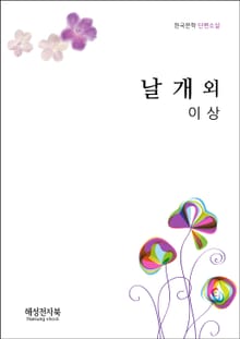 이상 날개