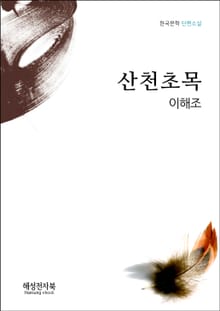 이해조 산천초목