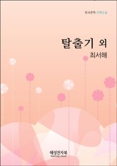 최서해 탈출기 외 표지 이미지