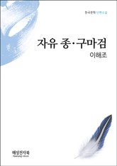 이해조 자유종. 구마검 표지 이미지