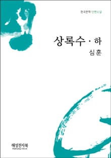 심훈 상록수 하권