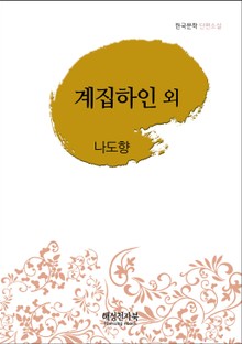 나도향 계집하인 외