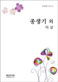 이상 종생기 외