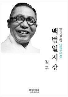 김구 백범일지 상권